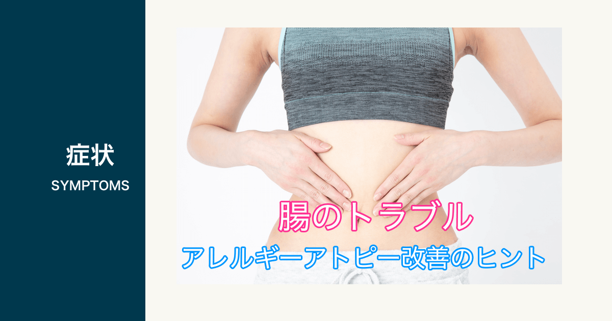 腸のトラブルアレルギーアトピー改善のヒント
