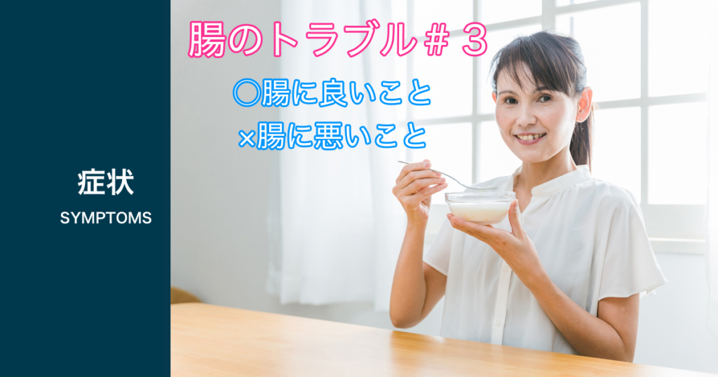 腸のトラブル、腸にいこと、悪いこと