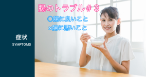 腸のトラブル、腸にいこと、悪いこと