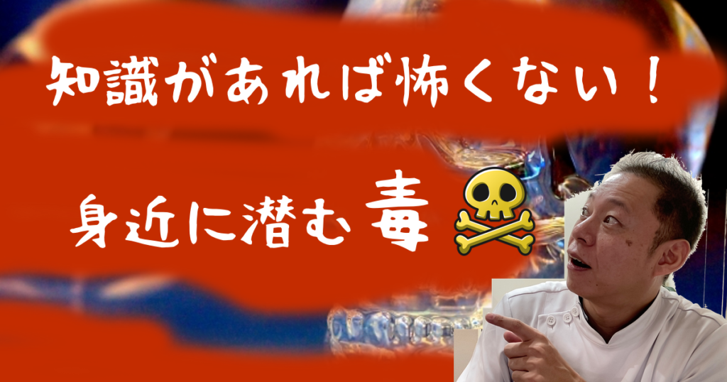 身近にある毒の話