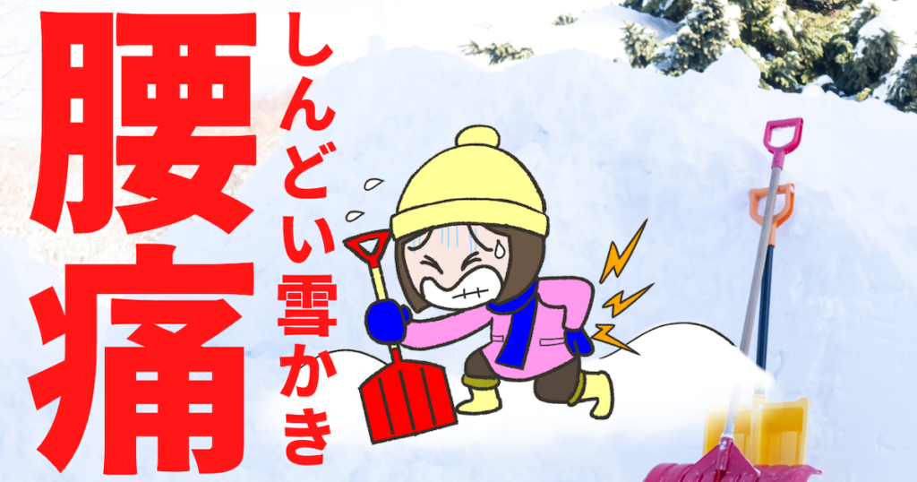 しんどい雪かき　腰痛