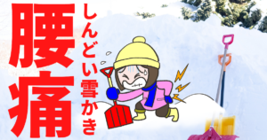 しんどい雪かき　腰痛