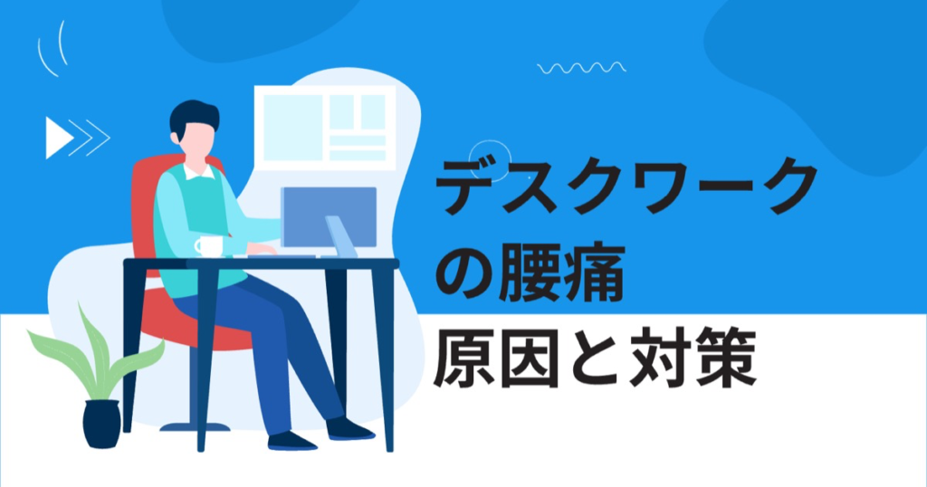 デスクワークの腰痛　原因と対策