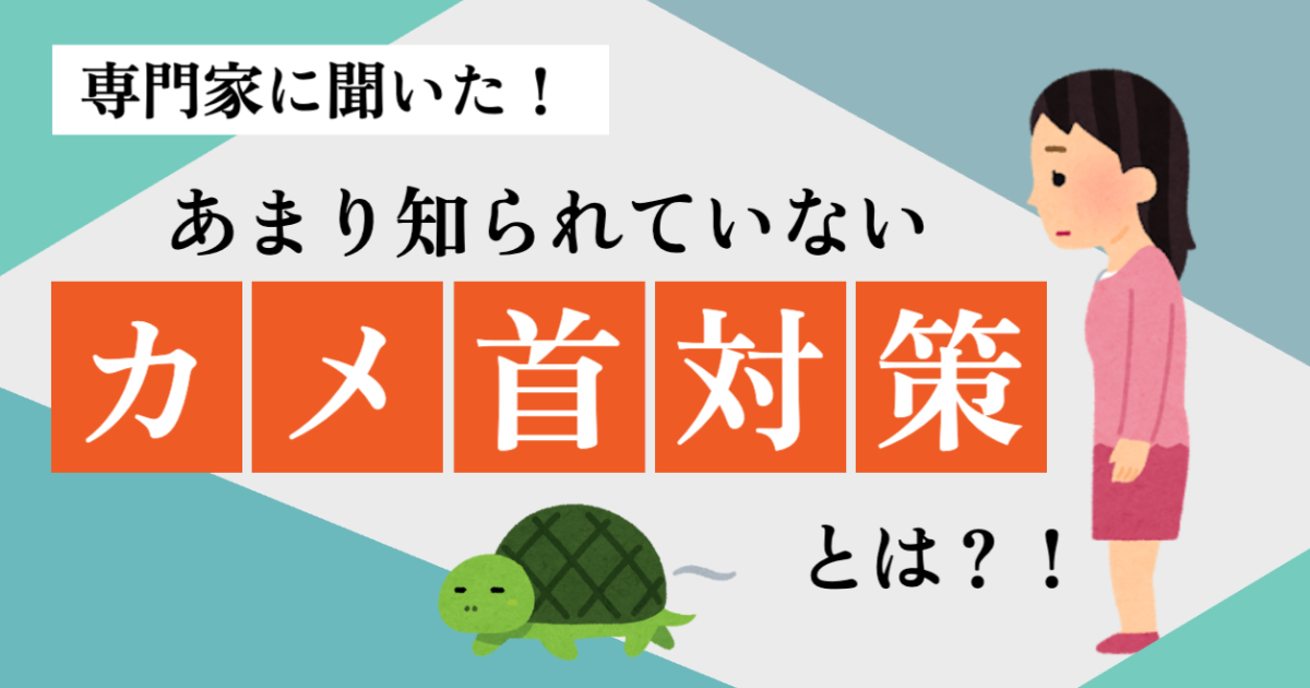 専門家に聞いた。あまり知られていない亀首対策とは
