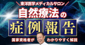東洋医学メディカルサロン自然療法の症例報告。国家資格学者がわかりやすく解説。