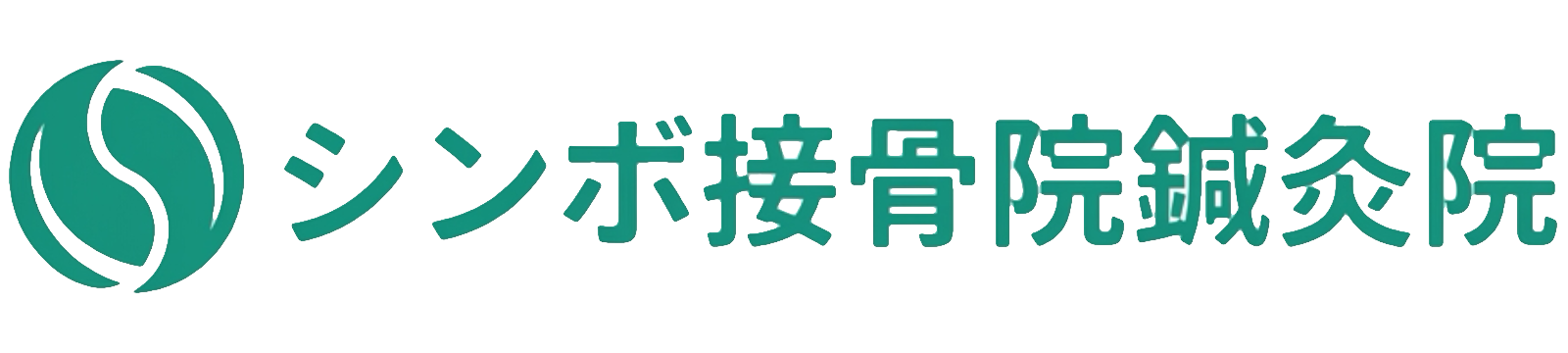 新潟市秋葉区(新津)のシンボ接骨院鍼灸院