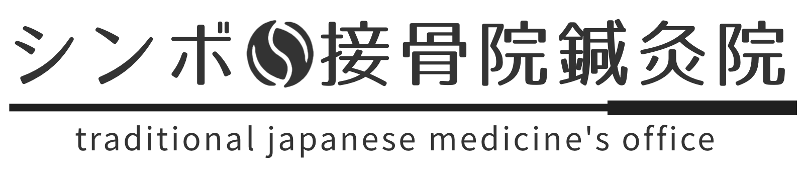 シンボ接骨院鍼灸院