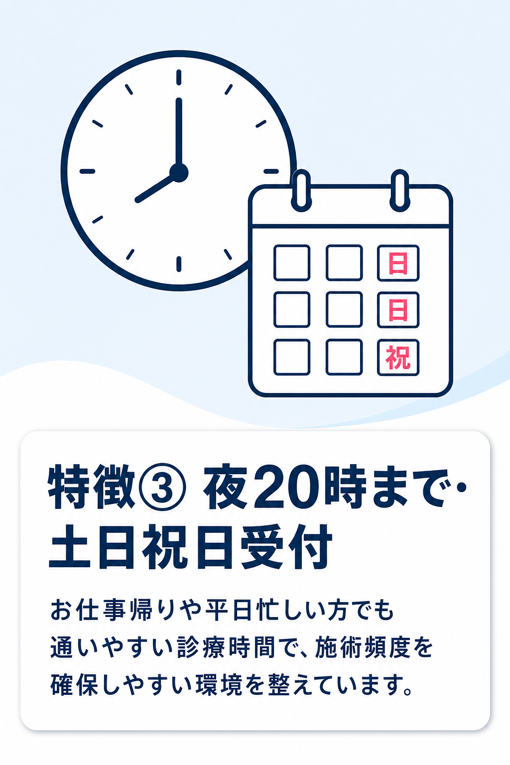 特徴③ 夜20時まで・土日祝日受付
お仕事帰りや平日忙しい方でも通いやすい診療時間で、施術頻度を確保しやすい環境を整えています。