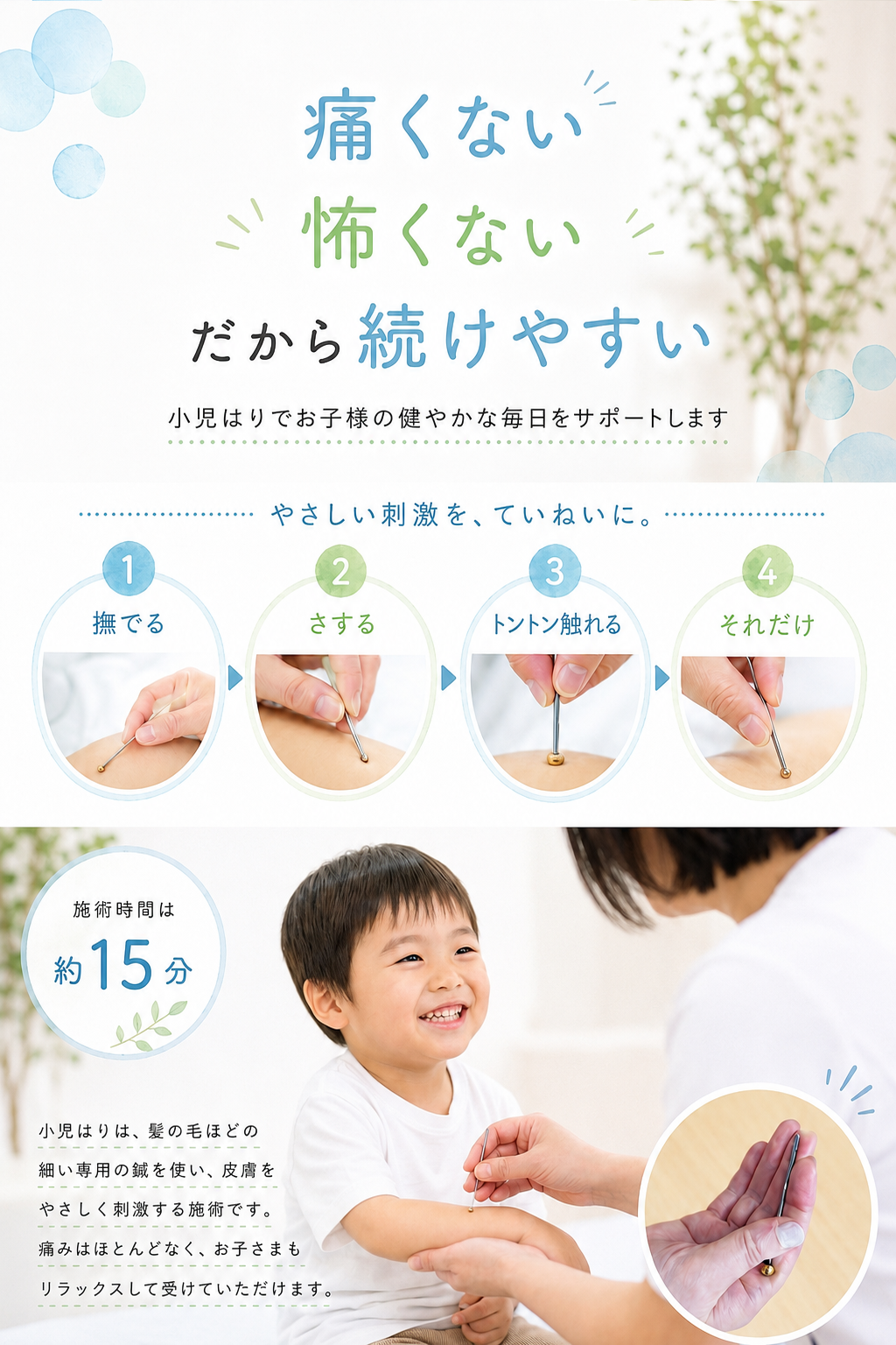 痛くない
 怖くない
だから続けやすい

撫でる
さする
トントン触れる
それだけ
施術時間は約15分
