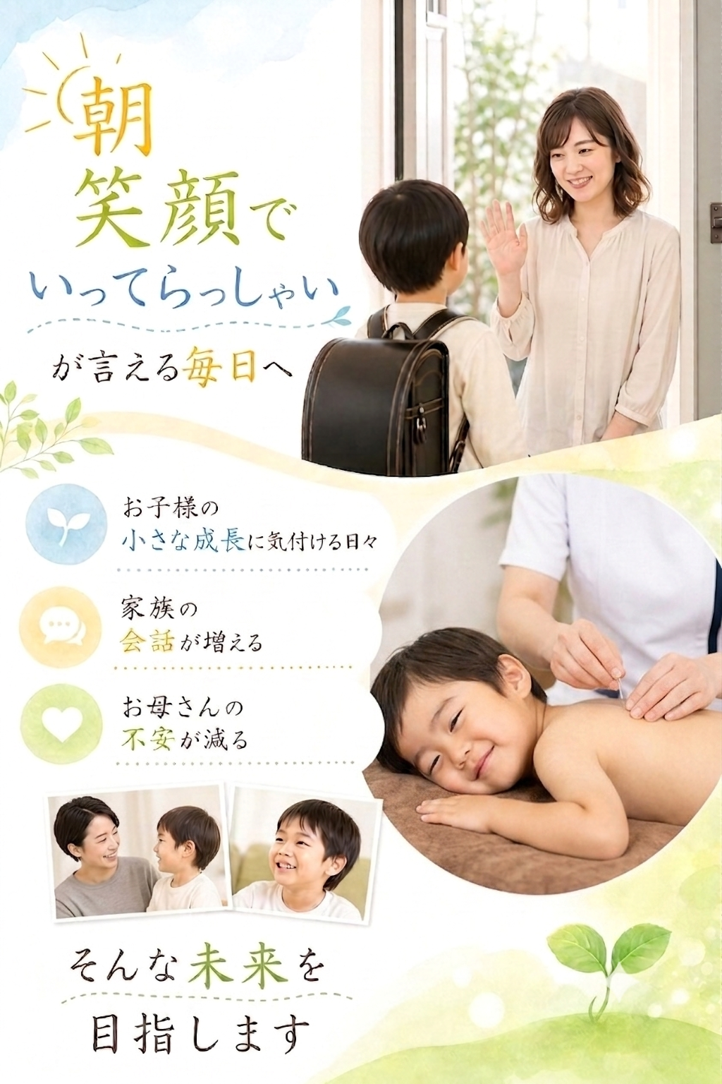 朝
笑顔で
いってらっしゃい
が言える毎日へ

お子様の小さな成長に
気付ける日々

家族の会話が増える

お母さんの不安が減る

そんな未来を
 目指します
