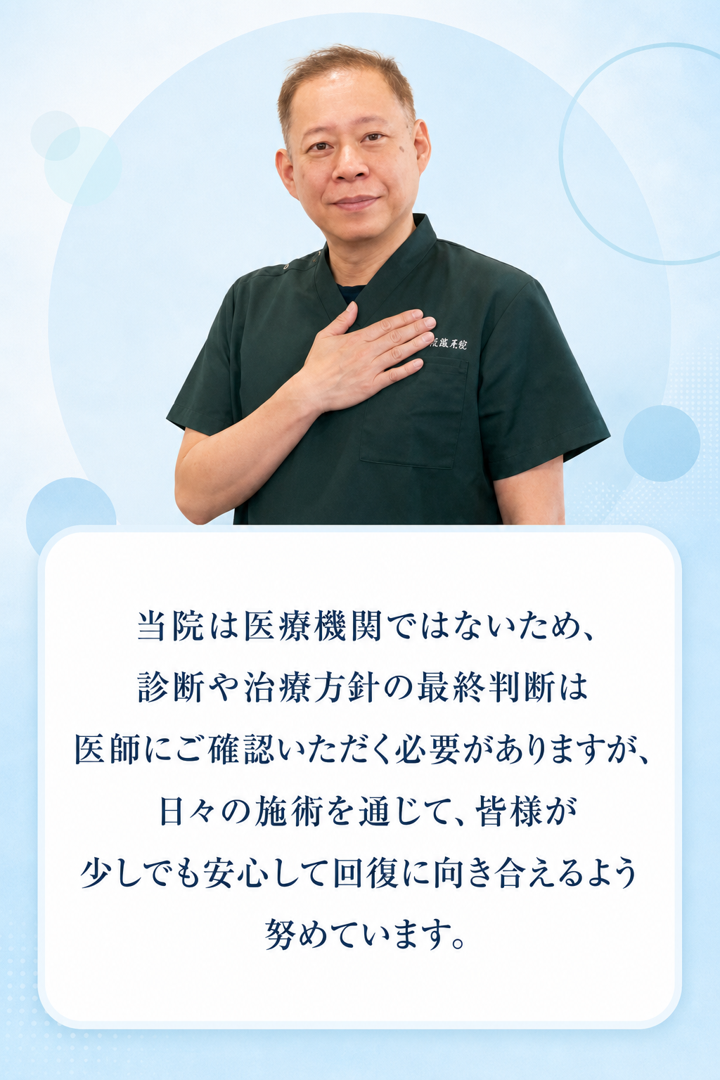 当院は医療機関ではないため、診断や治療方針の最終判断は医師にご確認いただく必要がありますが、日々の施術を通じて、皆様が少しでも安心して回復に向き合えるよう努めています。