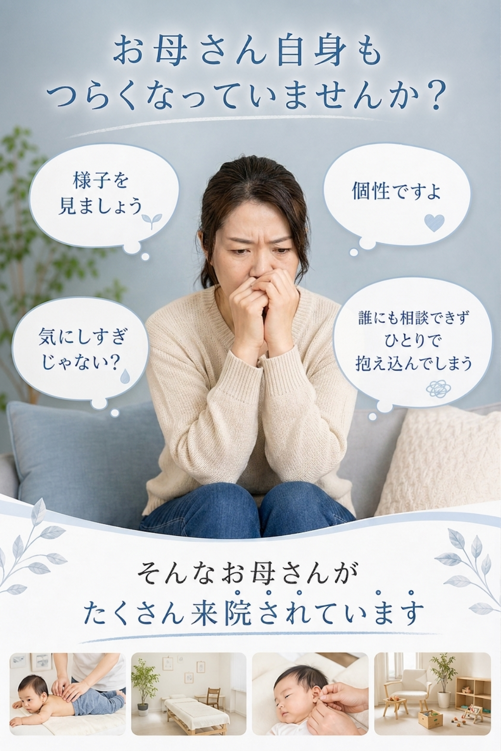 お母さん自身も
 つらくなっていませんか？

病院では
「様子を見ましょう」

先生には
「個性ですよ」

ご家族には
「気にしすぎじゃない？」

誰にも相談できず
ひとりで抱え込んでしまう
そんなお母さんが
 たくさん来院されています