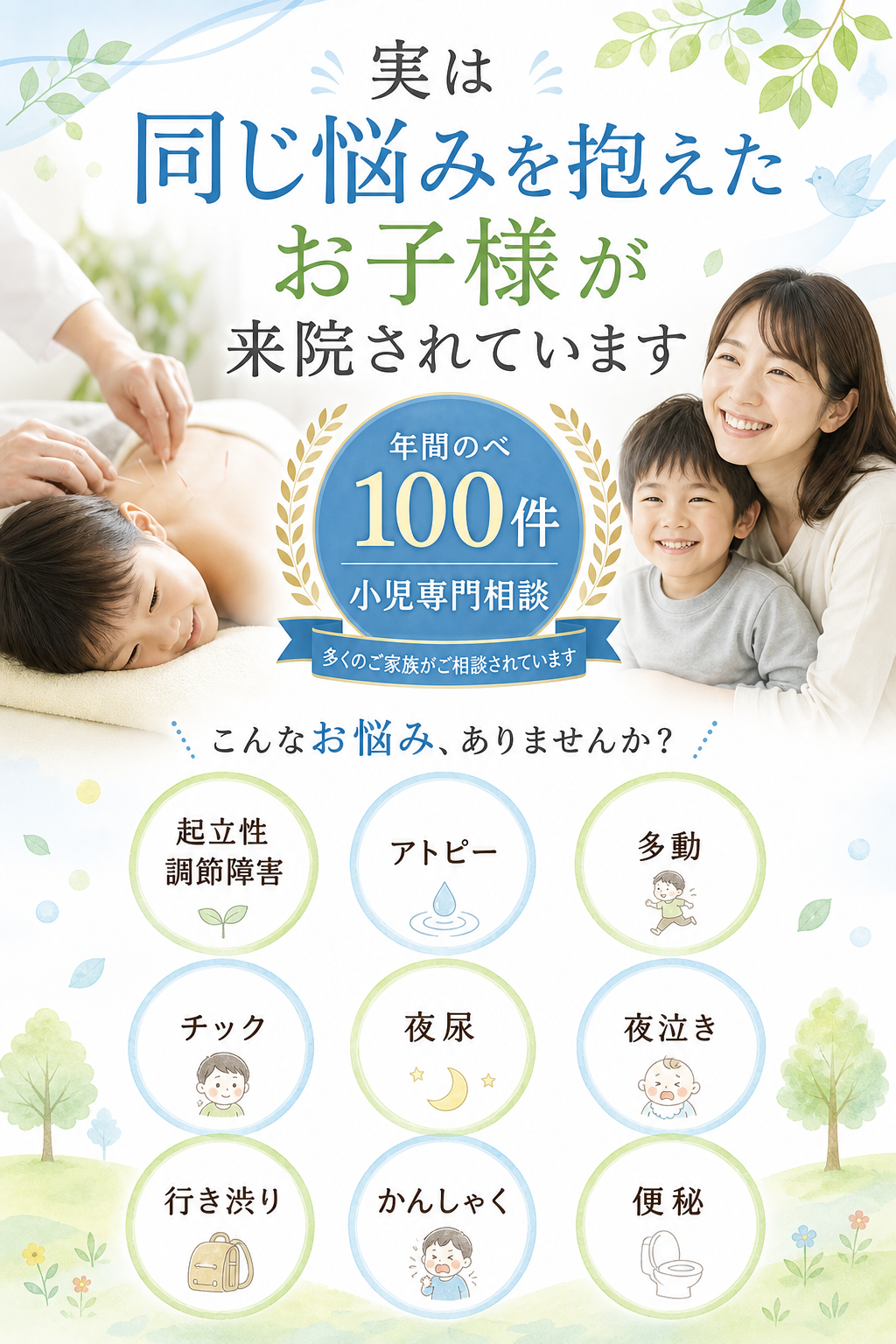 実は同じ悩みを抱えた
 お子様が来院されています

年間のべ100件
小児専門相談

相談例
起立性調節障害
アトピー
多動
チック
夜尿
夜泣き
行き渋り
かんしゃく
便秘
