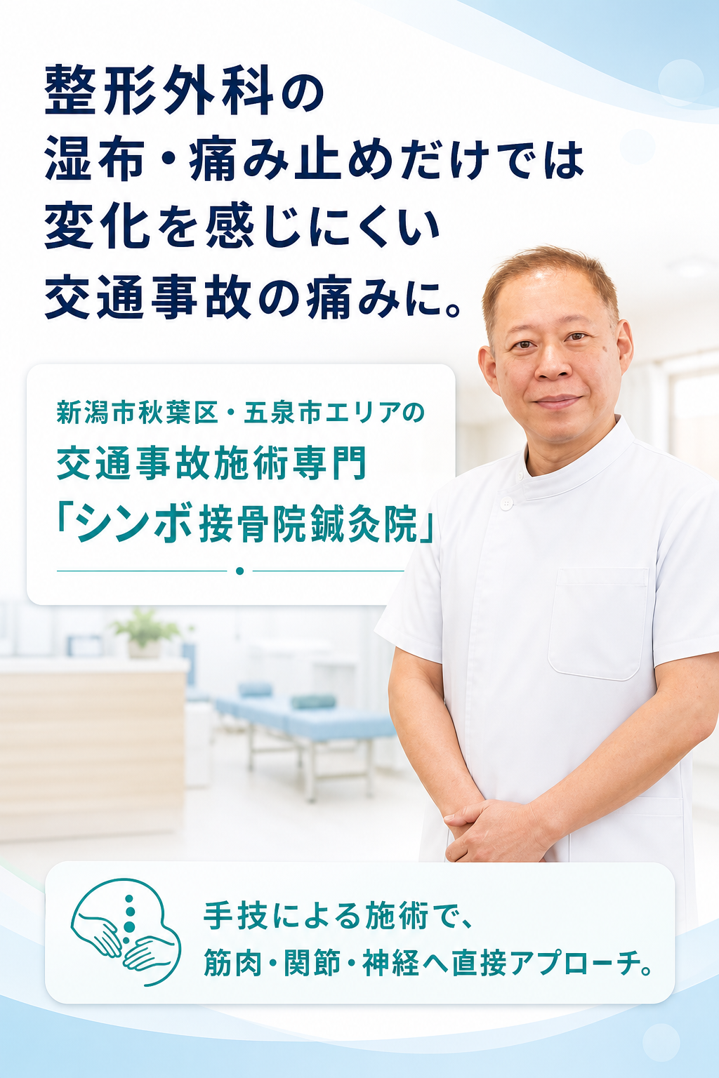 整形外科の湿布・痛み止めだけでは変化を感じにくい交通事故の痛みに。
新潟市秋葉区・五泉市エリアの交通事故施術専門「シンボ接骨院鍼灸院」

手技による施術で、筋肉・関節・神経へ直接アプローチ。