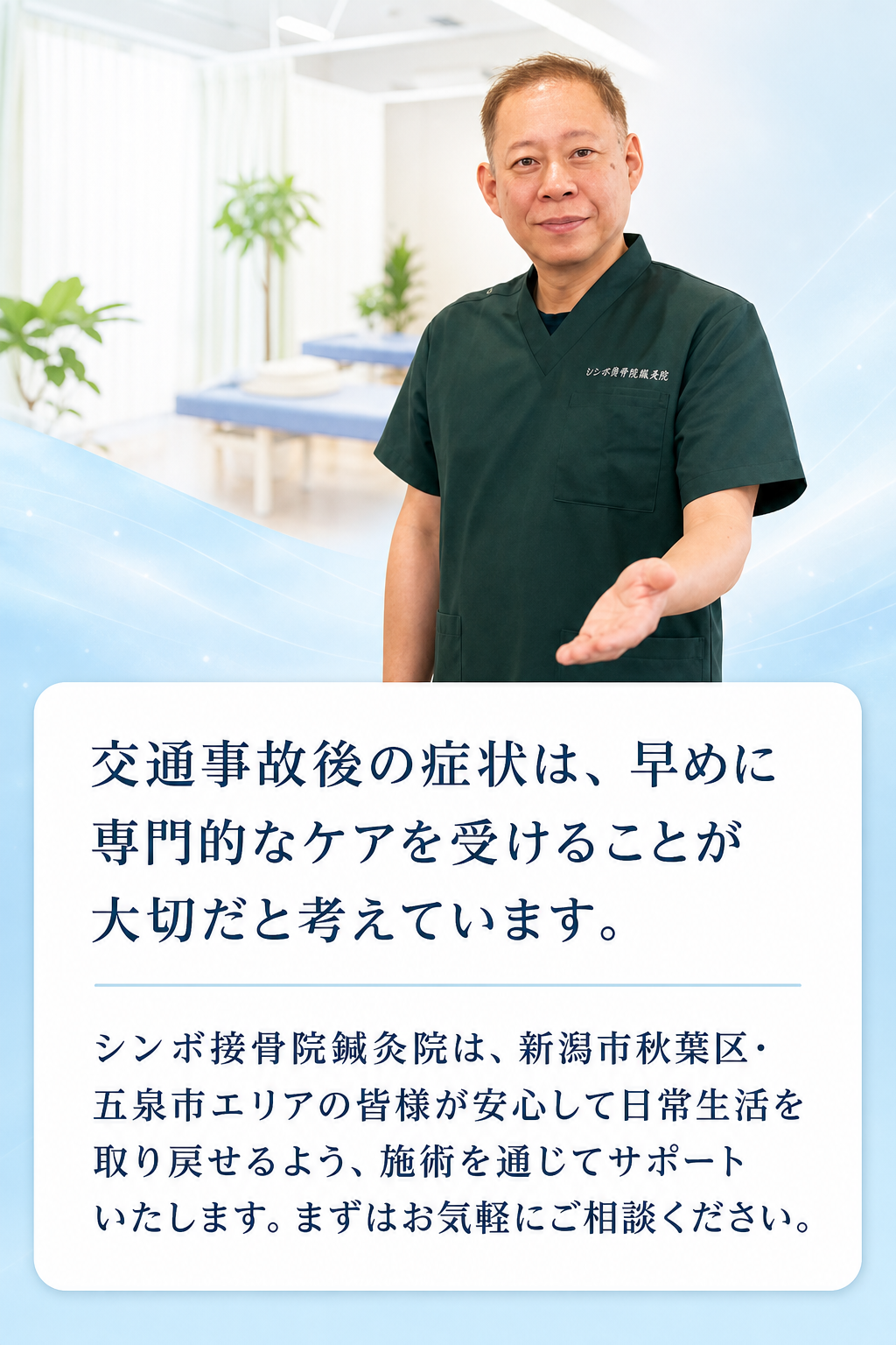 交通事故後の症状は、早めに専門的なケアを受けることが大切だと考えています。

シンボ接骨院鍼灸院は、新潟市秋葉区・五泉市エリアの皆様が安心して日常生活を取り戻せるよう、施術を通じてサポートいたします。まずはお気軽にご相談ください。