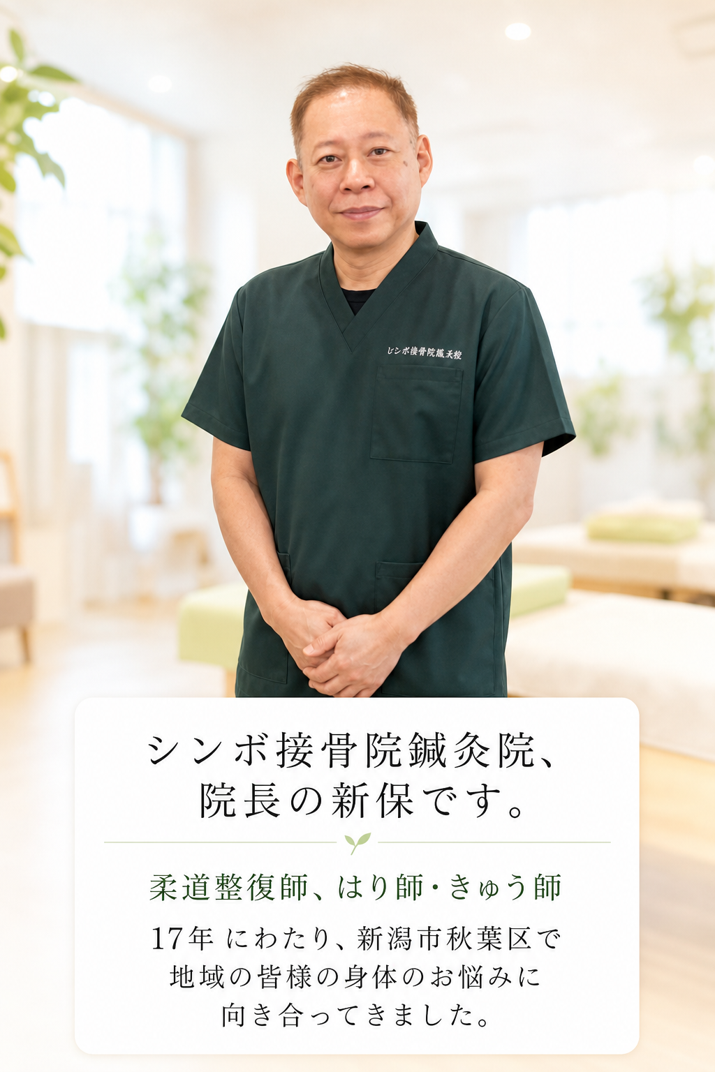 シンボ接骨院鍼灸院、院長の新保です。

柔道整復師、はり師・きゅう師

17年 にわたり、新潟市秋葉区で地域の皆様の身体のお悩みに向き合ってきました。