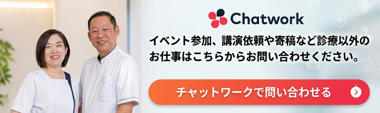 イベント参加、講演依頼や寄稿など診療以外のお仕事はこちらからお問い合わせください。
